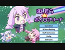 【STG】そうだ「 ほしぞら☆ボイロアリーナ」をしよう