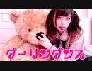 【誕生日】ダーリンダンス　ゆるく踊ってみた【わかめ】