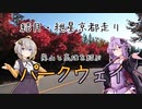 【ボイロ車載】結月・紲星の京都走り【嵐山・高雄パークウェイ】
