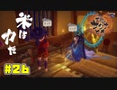 ココロワヒメ（※夢女子作家）【天穂のサクナヒメ】#26