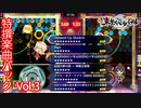 【東方スペルバブル】特撰楽曲パック3！！WARNING×WARNING×WARNINGとかが入った！【ゆっくり実況】