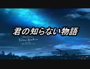 ［MV］MIX　男性がクールボイスで「君の知らない物語」歌ってみた