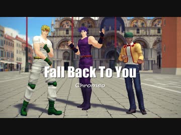 【MMDジョジョ】Fall Back to You【モーショントレース】