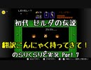 【初代ゼルダの伝説】古の記憶を頼りに のらりくらりと実況 Part7