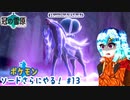 【実況】ポケモンソードさらにやる！冠の雪原編【13】