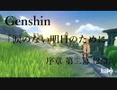 【原神/Genshin】序章二幕(2/3)/プレイ動画　#4