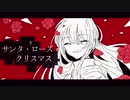 【初音ミク】サンタ・ローズ・クリスマス 【オリジナル曲】