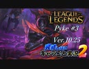 【LoL】完結しないキャラごと実況2【Pyke】#3