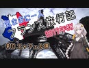 【紲星あかり】気ままに一人 フランス旅行記　#10 エッフェル塔