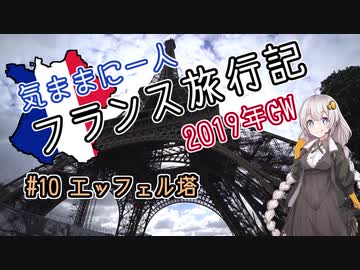 【紲星あかり】気ままに一人 フランス旅行記　#10 エッフェル塔