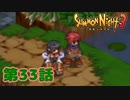 ＃３３【実況】風刃【サモンナイト３】