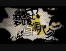 【歌ってみた】夢喰い白黒バク【志岐秋】
