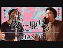 【チョメ】夜に駆ける【みとゆうた】
