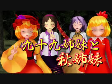 【東方MMD紙芝居】九十九姉妹と秋姉妹
