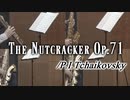 くるみ割り人形メドレー/P.I.チャイコフスキー【サックス四重奏】