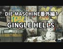 【実況】脱出したい。DIE MASCHINE番外編1 GINGLE HELLS【COD:BOCWゾンビ】