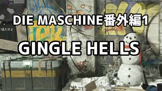 【実況】脱出したい。DIE MASCHINE番外編1 GINGLE HELLS【COD:BOCWゾンビ】