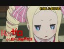 《実況》　Re:ゼロから始める異世界生活　1期第5話