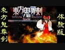 【STG】そうだ「 東方鬼葬剣　体験版」をしよう