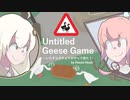 【Untitled Goose Game】さまよえるガチョウ（自由形）【VOICEROID実況】