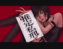 推定私刑 / 鏡音リン