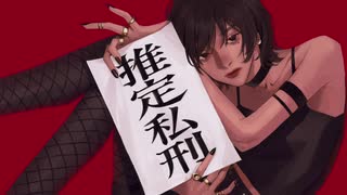 推定私刑 / 鏡音リン