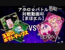 【アクロ☆バトル】まほエル 魔法決闘第40目回【対戦動画】