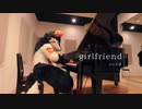 girlfriend 弾いてみた【ピアノ】