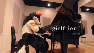 girlfriend 弾いてみた【ピアノ】