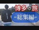 【マリンワールド編】とある大学生たちの博多旅【最終回】
