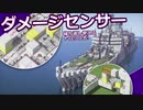 【ガチ回路】トロッコ式ダメージセンサー!繰り返し使える！【Minecraft軍事部】中村 - マインクラフト