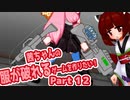 茜ちゃんの服が破れるゲームを作りたい！part12