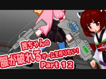 茜ちゃんの服が破れるゲームを作りたい！part12