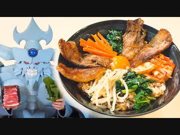 ビビンバを作るオベリスクの巨神兵