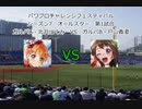 【PCFシーズン7オールスター】ガルパ北沢はぐみVSガルパ戸山香澄Part2