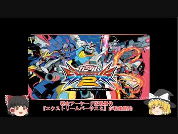 ホモと見るエクバの歴史