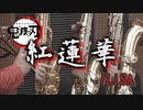 紅蓮華/LiSA【サックス四重奏】