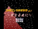 【ファミコン探偵倶楽部opt.1】プレイ動画PART.1(体験版)