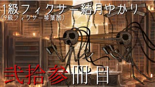 【Library of Ruina】9級フィクサー琴葉茜　弐拾参冊目【VOICEROID実況】