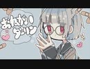 おねがいダーリン 歌ってみた　【めんつゆ】　#5