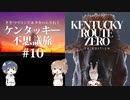 【Cevio実況プレイ】ささつづ＆タカハシと行くケンタッキー不思議旅 #10【Kentucky Route Zero】