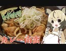 おつかれごはん#30「カレー南蛮」