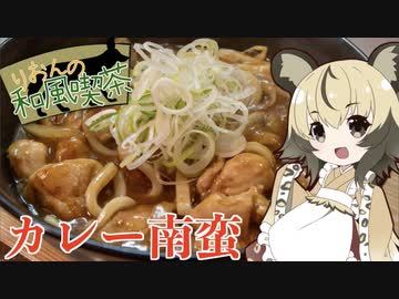 おつかれごはん#30「カレー南蛮」