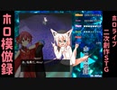 【STG】そうだ「 ホロ模倣録」をしよう