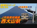 【駅探訪69】JR最南端の駅 西大山駅（JR指宿枕崎線）を訪れてみた