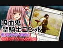 【MTGA】寝かねちゃんの「今日のデイリー」 part366 吸血鬼・聖騎士コンボ（ヒストリックBO1）【琴葉茜実況】