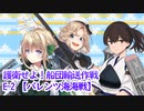 【徹甲団】加賀さんと進む艦これ実況Part.23 E-2甲
