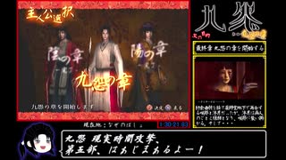 九怨 RTA_1時間40分3秒66_Part5/5