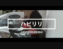 【アルストロメリア】ハピリリ【叩いてみた】