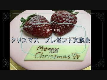2020 クリスマスプレゼント交換会